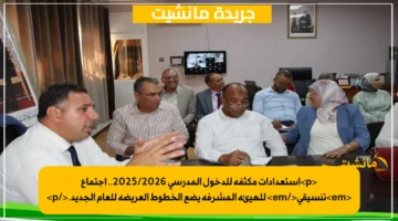 pاستعدادات مكثفة للدخول المدرسي 20252026.. اجتماع emتنسيقيem للهيئة المشرفة يضع الخطوط العريضة للعام الجديد.p 1